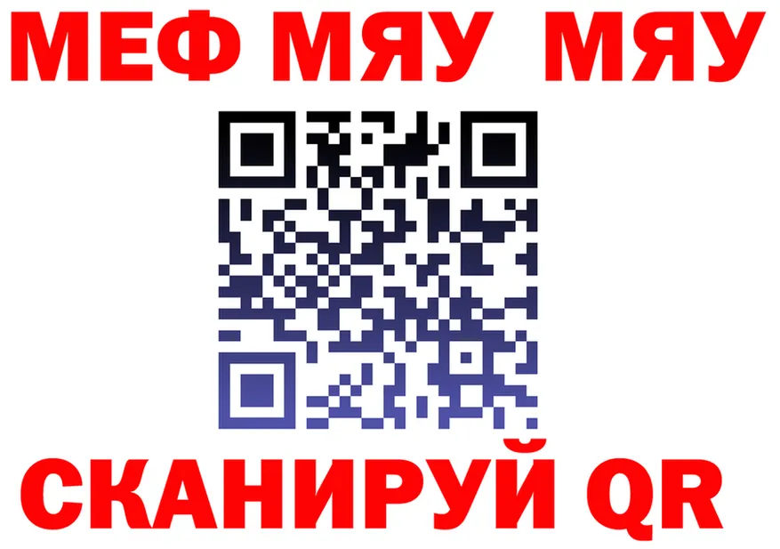 МЯУ-МЯУ мяу мяу вход darknet ссылка на мегу Светлый
